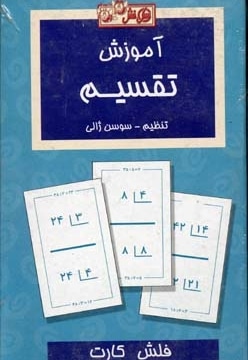 کارت (آموزش تقسیم)